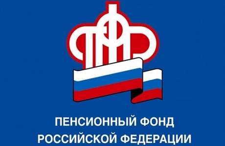 Пенсионный фонд информирует