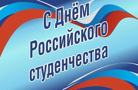 Исполняющий полномочия главы Камешкирского района Дмитрий  Мануковский  поздравляет с Днем российского студенчества