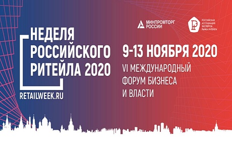 Международный бизнес форум «Неделя Ритейла» Международный бизнес форум «Неделя Ритейла»