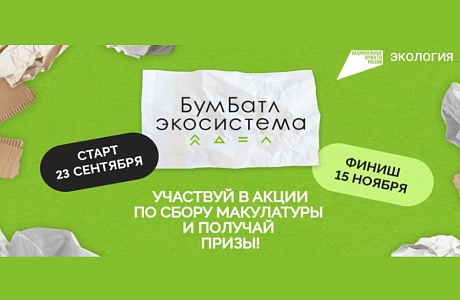 Правила и условия проведения Всероссийской акции по сбору макулатуры «БумБатл» в 2024 году Правила и условия проведения Всероссийской акции по сбору макулатуры «БумБатл» в 2024 году