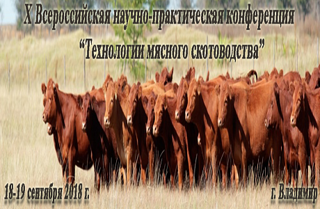 X Всероссийская научно-практическая конференция «Технологии мясного скотоводства»