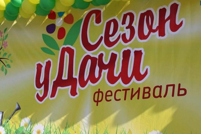 Фестиваль «Сезон уДачи» Фестиваль «Сезон уДачи»