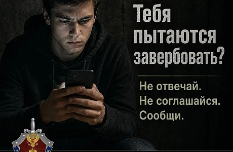 Управление ФСБ России по Пензенской области информирует