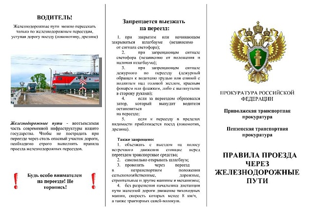 Правила проезда через железнодорожные пути Правила проезда через железнодорожные пути