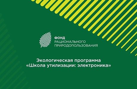 На территории Пензенской области реализуется экологическая программа «Школа утилизации: электроника» На территории Пензенской области реализуется экологическая программа «Школа утилизации: электроника»