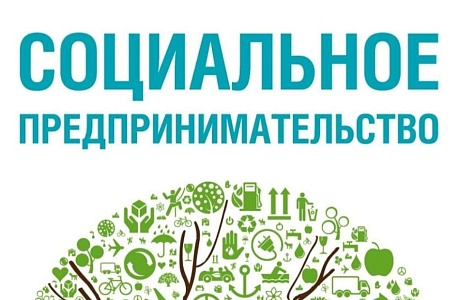 Продолжается прием документов для включения в реестр социальных предпринимателей
