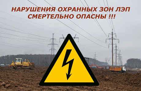 Памятка по безопасности в охранных зонах объектов электросетевого хозяйства