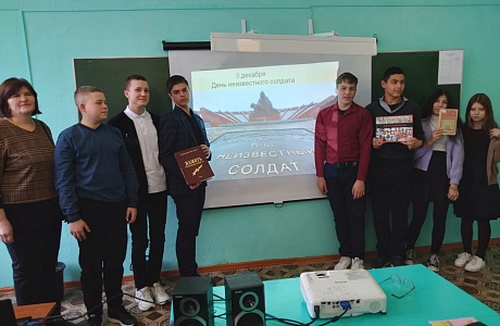Исторический час «Есть память, которой не будет конца», посвященный Дню неизвестного солдата