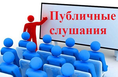 В администрации Бессоновского района состоятся общественные слушания В администрации Бессоновского района состоятся общественные слушания