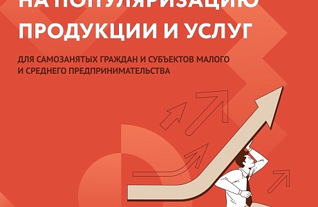 ОТКРЫТ ПРИЁМ ЗАЯВОК НА ПОПУЛЯРИЗАЦИЮ ДЛЯ СМСП И САМОЗАНЯТЫХ