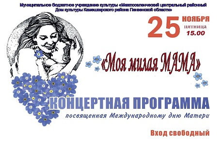 Концертная программа посвященная Международному дню Матери
