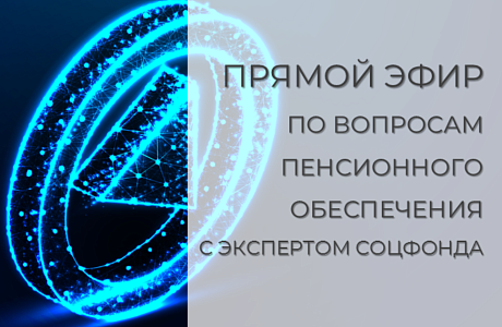 Смотрите прямой эфир о пенсиях с экспертом Отделения СФР по Пензенской области