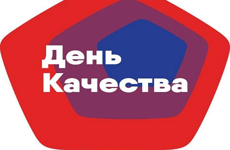 В 2021 году Всемирная неделя качества приходится на период 8-12 ноябрь, День качества – на 11 ноября В 2021 году Всемирная неделя качества приходится на период 8-12 ноябрь, День качества – на 11 ноября