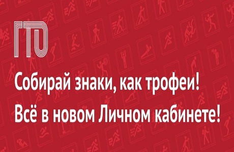 Собирай знаки ГТО