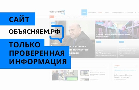 "Объясняем.рф"-интернет-портал для противодействия фейкам "Объясняем.рф"-интернет-портал для противодействия фейкам