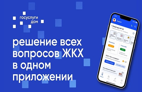 Предлагаем установить мобильное приложение «Госуслуги.Дом» Предлагаем установить мобильное приложение «Госуслуги.Дом»