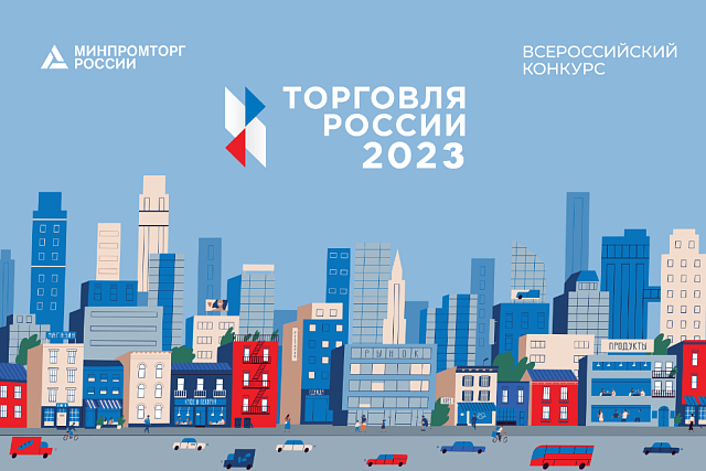 Стартовал прием заявок на шестой ежегодный конкурс «Торговля России»