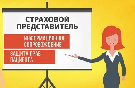 Страховые представители – Ваши помощники в системе ОМС