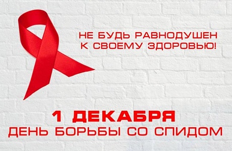 1 декабря - Всемирный день борьбы со СПИДом