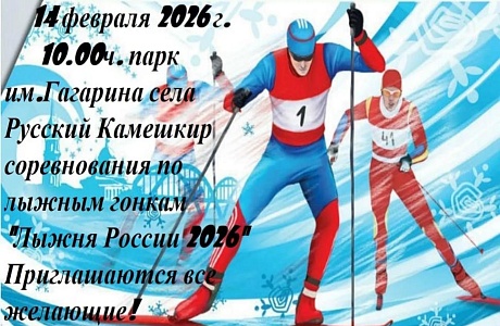 "Лыжня России 2026"