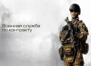 Ведется набор желающих лиц на службу по контракту в вооруженных силах Российской Федерации!