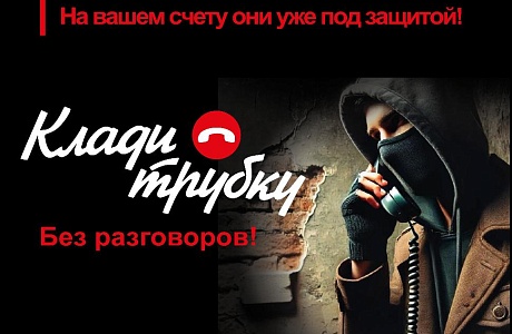 Просят перевести деньги на «безопасный счет»? 