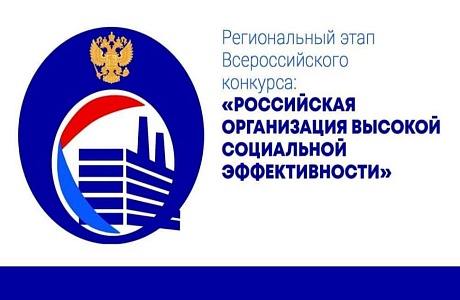 Конкурс «Российская организация высокой социальной эффективности» Конкурс «Российская организация высокой социальной эффективности»