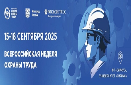 X Всероссийская неделя охраны труда-2025 X Всероссийская неделя охраны труда-2025