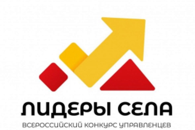 Всероссийский конкурс молодых управленцев «Лидеры села» Всероссийский конкурс молодых управленцев «Лидеры села»