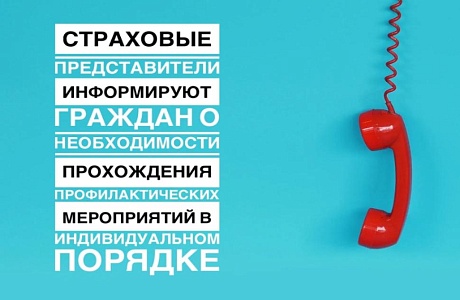 СТРАХОВЫЕ ПРЕДСТАВИТЕЛИ ИНФОРМИРУЮТ ГРАЖДАН О НЕОБХОДИМОСТИ ПРОХОЖДЕНИЯ ПРОФИЛАКТИЧЕСКИХ МЕРОПРИЯТИЙ В ИНДИВИДУАЛЬНОМ ПОРЯДКЕ СТРАХОВЫЕ ПРЕДСТАВИТЕЛИ ИНФОРМИРУЮТ ГРАЖДАН О НЕОБХОДИМОСТИ ПРОХОЖДЕНИЯ ПРОФИЛАКТИЧЕСКИХ МЕРОПРИЯТИЙ В ИНДИВИДУАЛЬНОМ ПОРЯДКЕ
