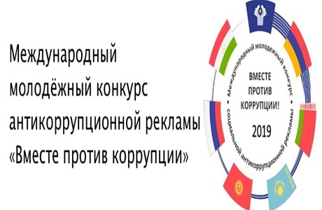 Международный молодежный конкурс социальной антикоррупционной рекламы «Вместе против коррупции!»