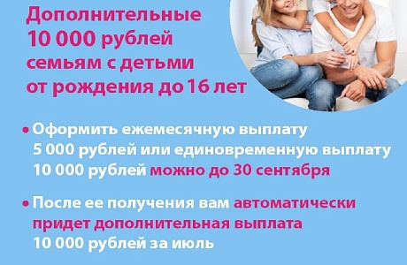 Пенсионный фонд рекомендует семьям с детьми не откладывать подачу заявления на дополнительную единовременную выплату