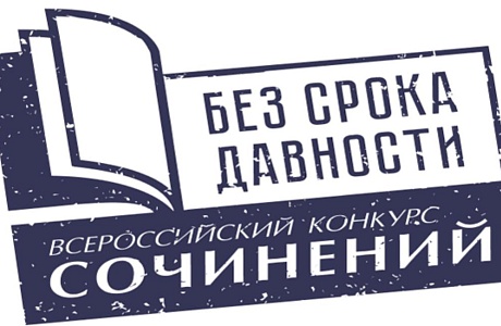 Подведены итоги регионального этапа Всероссийского конкурса сочинений «Без срока давности»