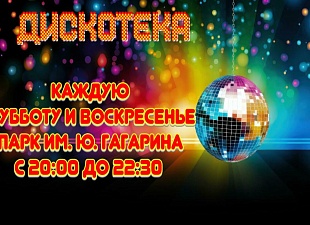 Дискотека