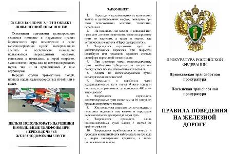 Правила поведения на железной дороге