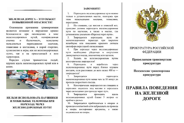 Правила поведения на железной дороге