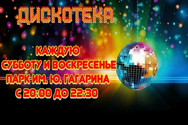 Дискотека