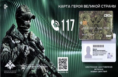 Информируем о возможности получения электронного удостоверения ветерана боевых действий «СВОи» Информируем о возможности получения электронного удостоверения ветерана боевых действий «СВОи»