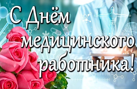 Глава Камешкирского района Дмитрий Мануковский поздравил с Днем медицинского работника Глава Камешкирского района Дмитрий Мануковский поздравил с Днем медицинского работника