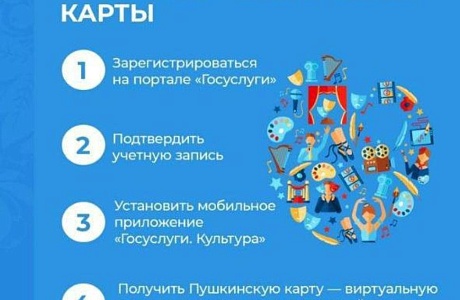 Первый шаг для получения Пушкинской карты