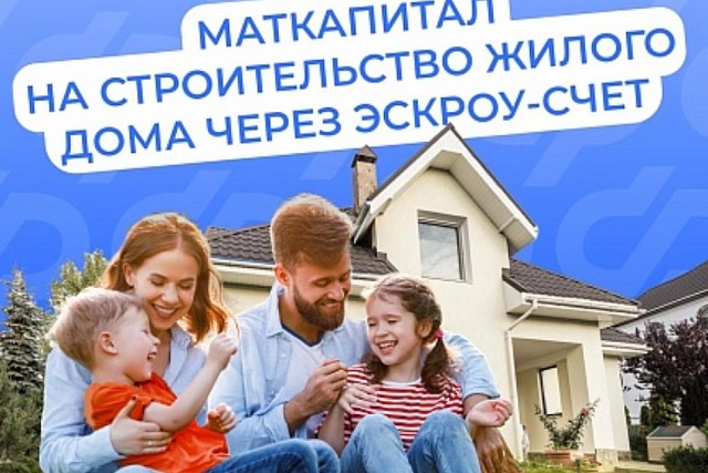 Маткапитал на строительство жилого дома через эскроу -  счет