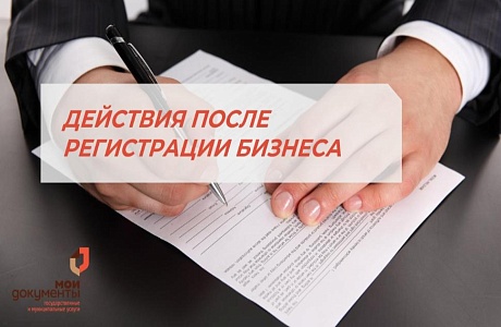 ЧТО НУЖНО СДЕЛАТЬ ПОСЛЕ РЕГИСТРАЦИИ БИЗНЕСА
