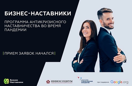 АСИ и Фонд Инносоциум запустили программу антикризисного наставничества во время пандемии АСИ и Фонд Инносоциум запустили программу антикризисного наставничества во время пандемии