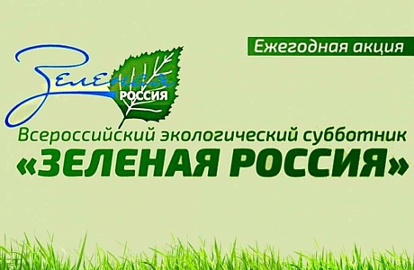 Жители Камешкирского района приглашаются принять участие во Всероссийском экологическом субботнике «Зеленая Россия»