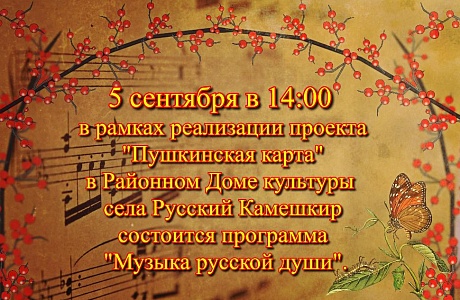 Познавательная программа «Музыка русской души» 