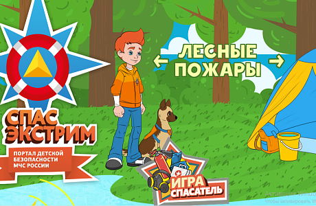 Информация о портале «Спас – Экстрим», посвященном детской безопасности