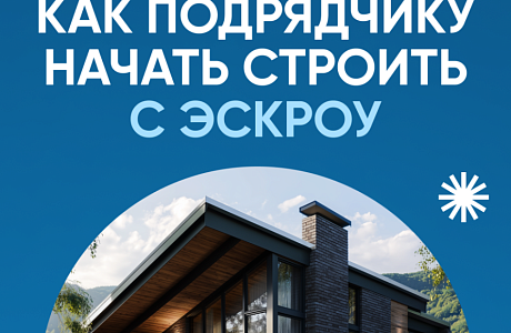 Как подрядчику начать строить с эскроу Как подрядчику начать строить с эскроу