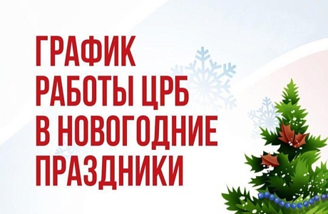  В праздничные дни Камешкирская участковая больница будет работать в особом режиме