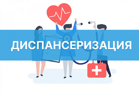 Получили сообщение с приглашением на диспансеризацию? Возьмите здоровье под контроль и посетите поликлинику! Получили сообщение с приглашением на диспансеризацию? Возьмите здоровье под контроль и посетите поликлинику!