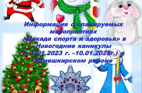Информация о планируемых  мероприятиях  «Декада спорта и здоровья» в Новогодние каникулы  (с 1.01.2023 г. –10.01.2023г.) в  Камешкирском районе